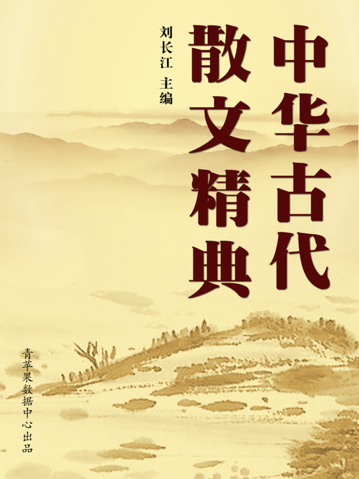 Title details for 中华古代散文精典 by 刘长江 - Available